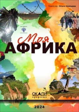 Моя Африка фильм скачать через торрет бесплатно в хорошем качестве