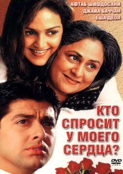 Кто спросит у моего сердца? / Koi Mere Dil Se Poochhe (2002) фильм скачать через торрет бесплатно в хорошем качестве