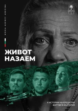 Жизнь взаймы / Burden of debt (2024) фильм скачать через торрет бесплатно в хорошем качестве