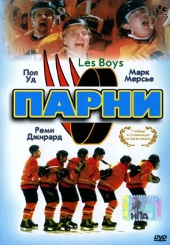 Парни / Les Boys (1997) фильм скачать через торрет бесплатно в хорошем качестве