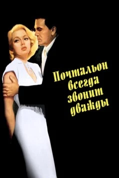 Почтальон всегда звонит дважды / The Postman Always Rings Twice (1946) фильм скачать через торрет бесплатно в хорошем качестве