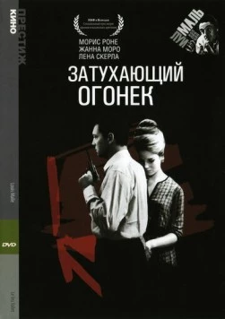 Затухающий огонек / Le feu follet (1963) фильм скачать через торрет бесплатно в хорошем качестве