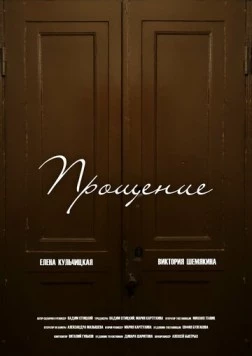 Прощение (2023) фильм скачать через торрет бесплатно в хорошем качестве