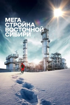 Мегастройка Восточной Сибири: Завод полимеров. (2021) фильм скачать через торрет бесплатно в хорошем качестве