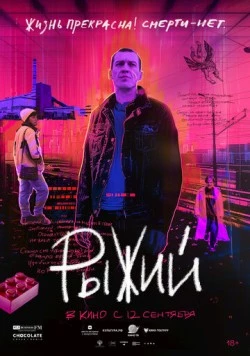 Рыжий (2023) фильм скачать через торрет бесплатно в хорошем качестве