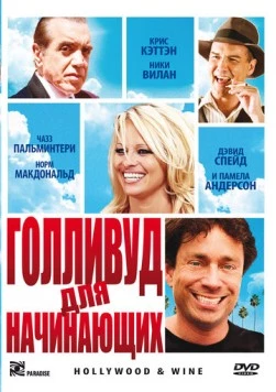 Голливуд для начинающих / Hollywood & Wine (2011) фильм скачать через торрет бесплатно в хорошем качестве