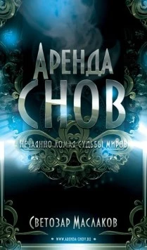 Аренда снов (2013) фильм скачать через торрет бесплатно в хорошем качестве