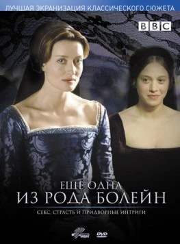 Еще одна из рода Болейн / The Other Boleyn Girl (2003) фильм скачать через торрет бесплатно в хорошем качестве