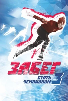 Забег. Стать чемпионом-3 (2018) фильм скачать через торрет бесплатно в хорошем качестве