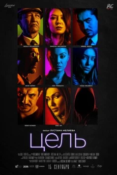 Цель (2018) фильм скачать через торрет бесплатно в хорошем качестве