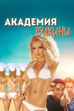 Академия бикини / Bikini Model Academy (2015) фильм скачать через торрет бесплатно в хорошем качестве