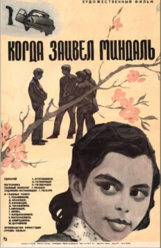 Когда зацвел миндаль (1972) фильм скачать через торрет бесплатно в хорошем качестве