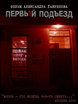 Первый подъезд (2007) фильм скачать через торрет бесплатно в хорошем качестве