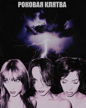Роковая клятва (2023) фильм скачать через торрет бесплатно в хорошем качестве