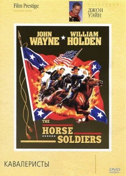 Кавалеристы / The Horse Soldiers (1959) фильм скачать через торрет бесплатно в хорошем качестве