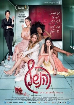 Выпускной бал / HaNeshef (2018) фильм скачать через торрет бесплатно в хорошем качестве