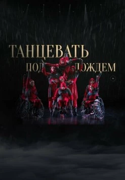 Танцевать под дождем (2023) фильм скачать через торрет бесплатно в хорошем качестве
