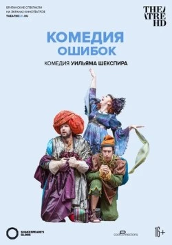 Globe: Комедия ошибок / Shakespeare's Globe: The Comedy of Errors (2015) фильм скачать через торрет бесплатно в хорошем качестве