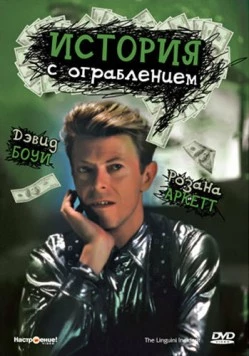 История с ограблением / The Linguini Incident (1991) фильм скачать через торрет бесплатно в хорошем качестве