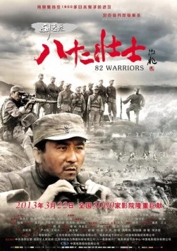 82 воина / Liu lao zhuang ba shi er zhuang shi (2013) фильм скачать через торрет бесплатно в хорошем качестве