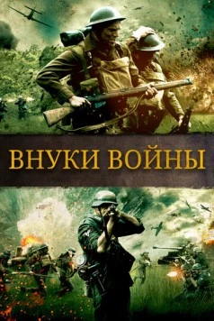 Внуки войны / Brothers of War (2015) фильм скачать через торрет бесплатно в хорошем качестве