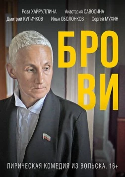 Брови / Brovi (2019) фильм скачать через торрет бесплатно в хорошем качестве