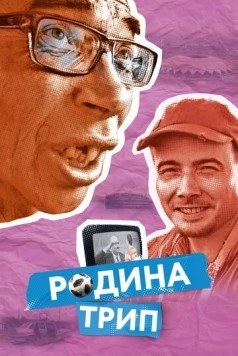 Родина трип (2019) фильм скачать через торрет бесплатно в хорошем качестве