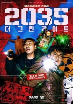 2035: Зелёные огни / 2035: deo geurinraiteu (2025) фильм скачать через торрет бесплатно в хорошем качестве