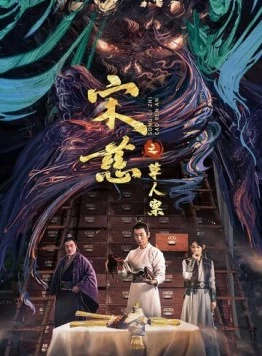 Дело об убийстве соломенного человека / Song ci zhi he shen an (2022) фильм скачать через торрет бесплатно в хорошем качестве