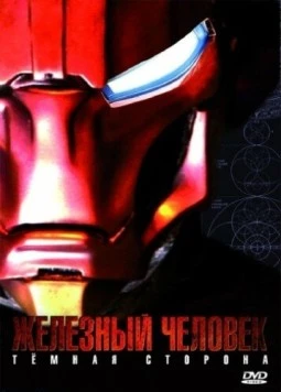 Железный Человек: Темная сторона / Metal Man (2008) фильм скачать через торрет бесплатно в хорошем качестве