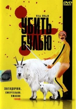 Убить Булью / Kill Buljo: The Movie (2007) фильм скачать через торрет бесплатно в хорошем качестве