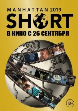 Манхэттенский фестиваль короткометражных фильмов 2019 / Manhattan Short 2019 (2019) фильм скачать через торрет бесплатно в хорошем качестве