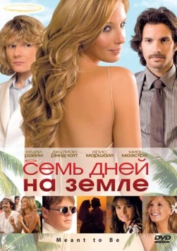 Семь дней на Земле / Meant to Be (2010) фильм скачать через торрет бесплатно в хорошем качестве