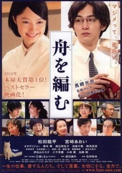 Мы свяжем лодку / Fune wo amu (2013) фильм скачать через торрет бесплатно в хорошем качестве