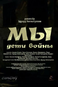 Мы. Дети войны (2025) фильм скачать через торрет бесплатно в хорошем качестве