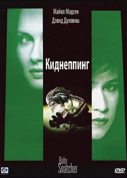 Киднеппинг / Baby Snatcher (1992) фильм скачать через торрет бесплатно в хорошем качестве