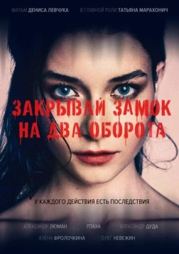 Закрывай замок на два оборота (2025) фильм скачать через торрет бесплатно в хорошем качестве
