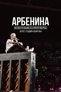 Диана Арбенина. Ночные Снайперы-30 лет. Стадион Спартак (2023) фильм скачать через торрет бесплатно в хорошем качестве