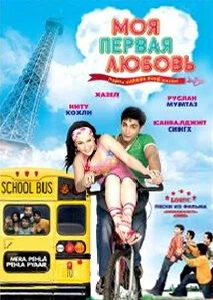Моя первая любовь / MP3: Mera Pehla Pehla Pyaar (2007) фильм скачать через торрет бесплатно в хорошем качестве