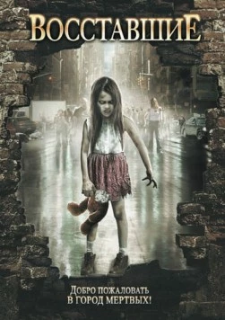 Восставшие / Risen (2008) фильм скачать через торрет бесплатно в хорошем качестве