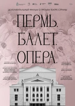 Пермь. Балет. Опера (2023) фильм скачать через торрет бесплатно в хорошем качестве