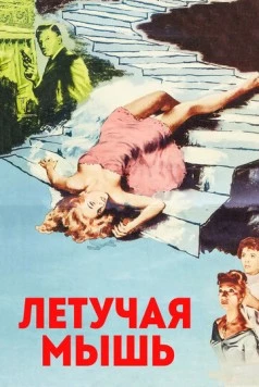 Летучая мышь / The Bat (1959) фильм скачать через торрет бесплатно в хорошем качестве