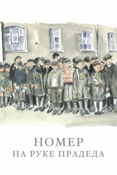 Номер на руке прадеда / The Number on Great-Grandpa's Arm (2018) фильм скачать через торрет бесплатно в хорошем качестве