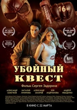 Убойный квест (2018) фильм скачать через торрет бесплатно в хорошем качестве