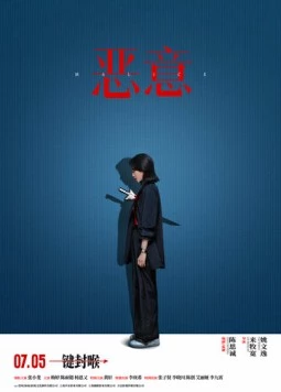 Злоба / E yi (2025) фильм скачать через торрет бесплатно в хорошем качестве