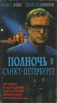 Полночь в Санкт-Петербурге / Midnight in Saint Petersburg (1995) фильм скачать через торрет бесплатно в хорошем качестве