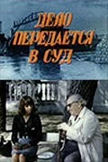 Дело передается в суд (1976) фильм скачать через торрет бесплатно в хорошем качестве