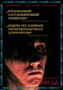 Сашин ад (2019) фильм скачать через торрет бесплатно в хорошем качестве
