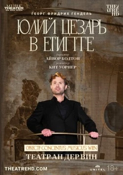Театр Ан дер Вин: Юлий Цезарь в Египте / Аn der Wien: Giulio Cesare in Egitto (2021) фильм скачать через торрет бесплатно в хорошем качестве