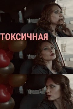 Токсичная (2020) фильм скачать через торрет бесплатно в хорошем качестве